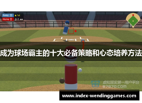 成为球场霸主的十大必备策略和心态培养方法