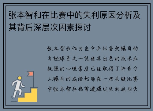 张本智和在比赛中的失利原因分析及其背后深层次因素探讨
