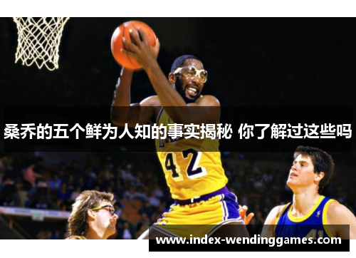 桑乔的五个鲜为人知的事实揭秘 你了解过这些吗