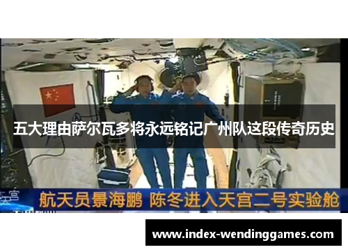 五大理由萨尔瓦多将永远铭记广州队这段传奇历史