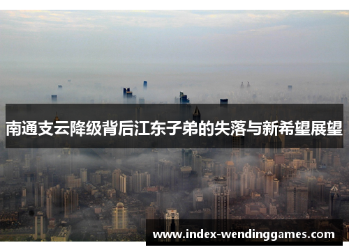 南通支云降级背后江东子弟的失落与新希望展望