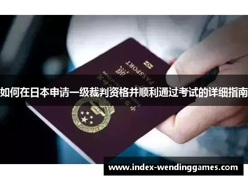 如何在日本申请一级裁判资格并顺利通过考试的详细指南
