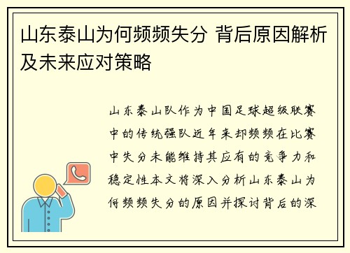 山东泰山为何频频失分 背后原因解析及未来应对策略