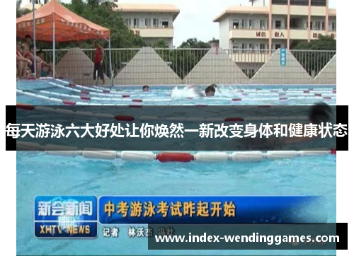 每天游泳六大好处让你焕然一新改变身体和健康状态