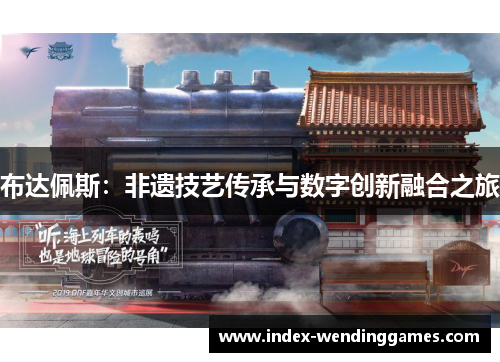 布达佩斯：非遗技艺传承与数字创新融合之旅