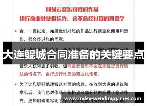 大连鲲城合同准备的关键要点