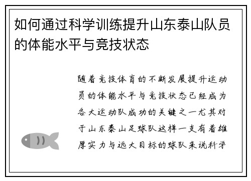 如何通过科学训练提升山东泰山队员的体能水平与竞技状态