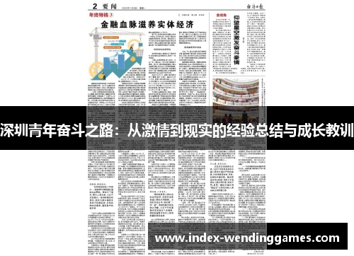 深圳青年奋斗之路：从激情到现实的经验总结与成长教训
