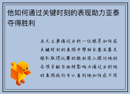 他如何通过关键时刻的表现助力亚泰夺得胜利