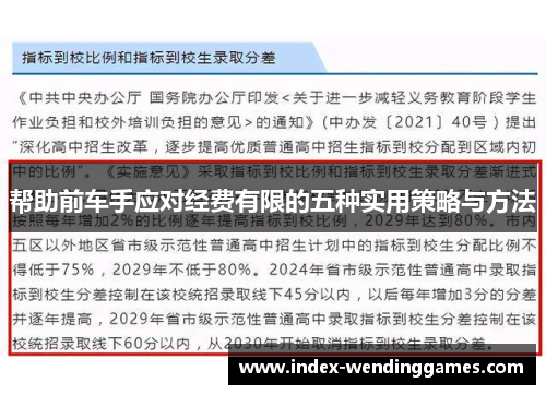 帮助前车手应对经费有限的五种实用策略与方法