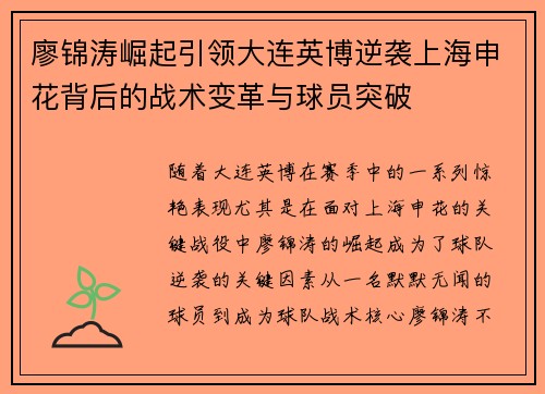 廖锦涛崛起引领大连英博逆袭上海申花背后的战术变革与球员突破