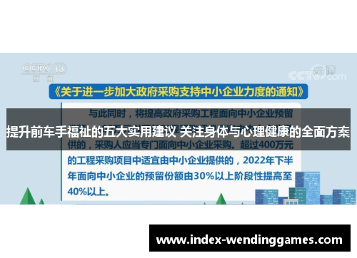 提升前车手福祉的五大实用建议 关注身体与心理健康的全面方案