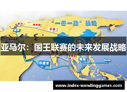 亚马尔：国王联赛的未来发展战略