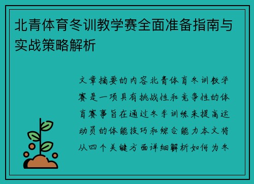 北青体育冬训教学赛全面准备指南与实战策略解析