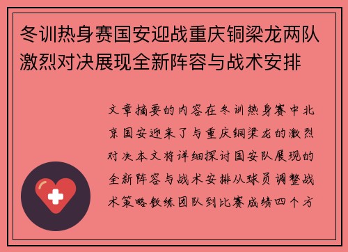 冬训热身赛国安迎战重庆铜梁龙两队激烈对决展现全新阵容与战术安排