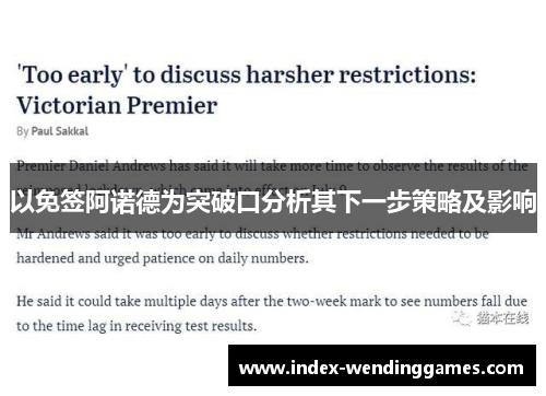 以免签阿诺德为突破口分析其下一步策略及影响