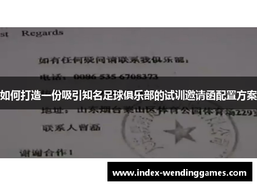 如何打造一份吸引知名足球俱乐部的试训邀请函配置方案