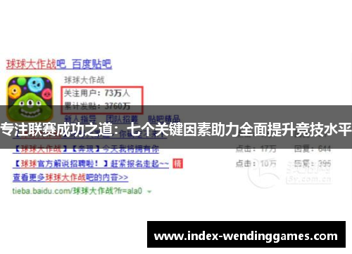 专注联赛成功之道：七个关键因素助力全面提升竞技水平