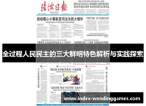 全过程人民民主的三大鲜明特色解析与实践探索