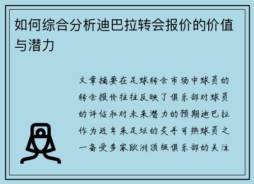 如何综合分析迪巴拉转会报价的价值与潜力