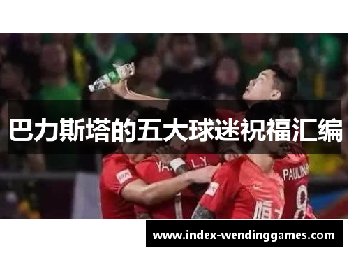 巴力斯塔的五大球迷祝福汇编