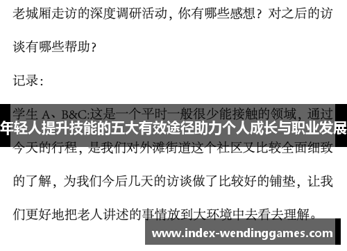 年轻人提升技能的五大有效途径助力个人成长与职业发展