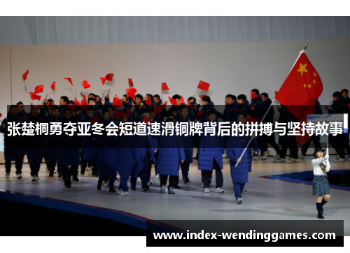张楚桐勇夺亚冬会短道速滑铜牌背后的拼搏与坚持故事
