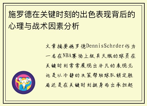 施罗德在关键时刻的出色表现背后的心理与战术因素分析