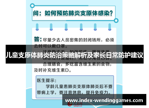 儿童支原体肺炎防治策略解析及家长日常防护建议