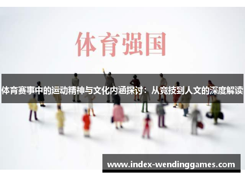 体育赛事中的运动精神与文化内涵探讨：从竞技到人文的深度解读
