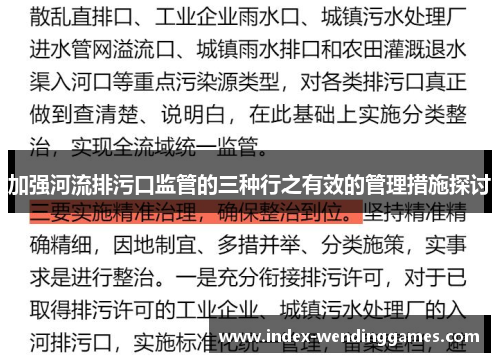 加强河流排污口监管的三种行之有效的管理措施探讨