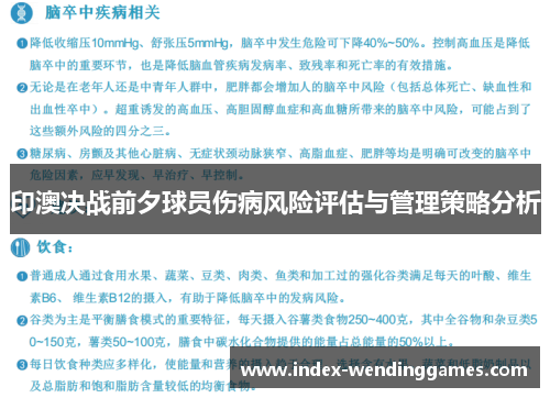 印澳决战前夕球员伤病风险评估与管理策略分析