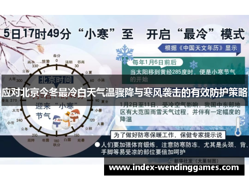 应对北京今冬最冷白天气温骤降与寒风袭击的有效防护策略