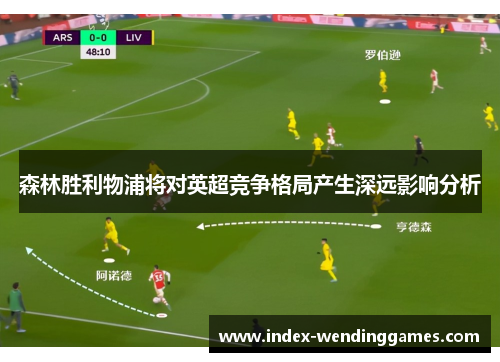 森林胜利物浦将对英超竞争格局产生深远影响分析