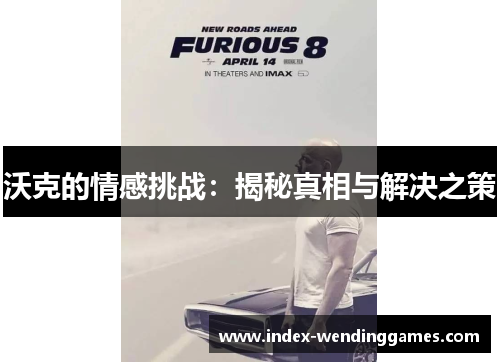 沃克的情感挑战：揭秘真相与解决之策