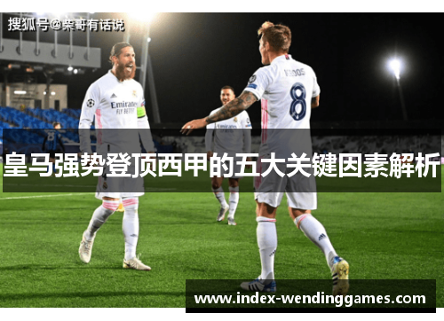 皇马强势登顶西甲的五大关键因素解析
