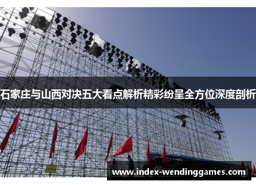 石家庄与山西对决五大看点解析精彩纷呈全方位深度剖析