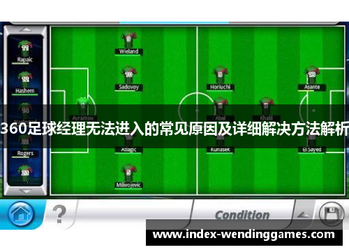 360足球经理无法进入的常见原因及详细解决方法解析
