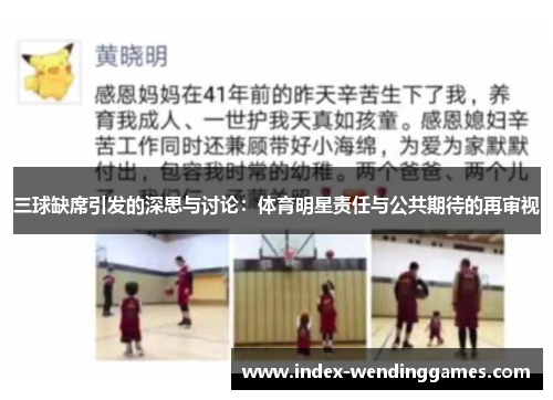 三球缺席引发的深思与讨论：体育明星责任与公共期待的再审视