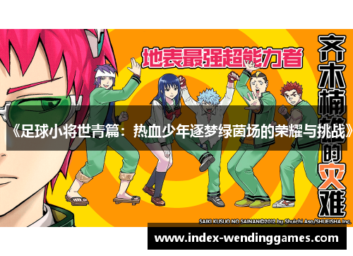 《足球小将世青篇：热血少年逐梦绿茵场的荣耀与挑战》