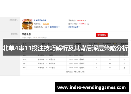 北单4串11投注技巧解析及其背后深层策略分析