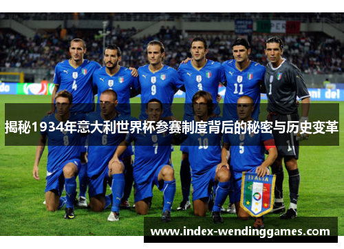 揭秘1934年意大利世界杯参赛制度背后的秘密与历史变革