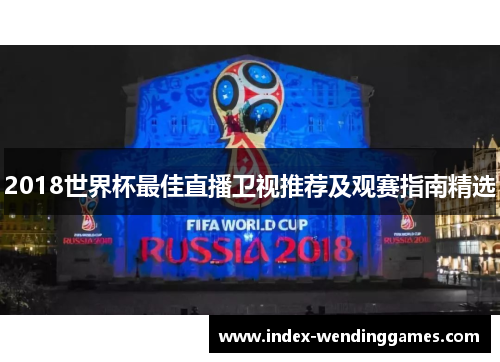 2018世界杯最佳直播卫视推荐及观赛指南精选
