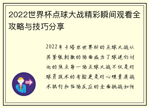 2022世界杯点球大战精彩瞬间观看全攻略与技巧分享