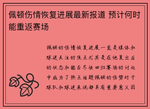 佩顿伤情恢复进展最新报道 预计何时能重返赛场