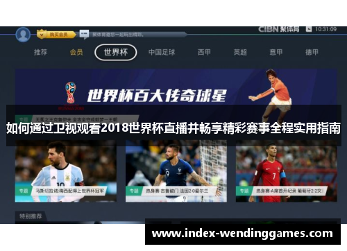 如何通过卫视观看2018世界杯直播并畅享精彩赛事全程实用指南