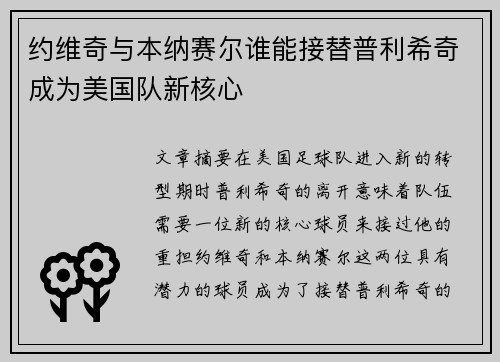 约维奇与本纳赛尔谁能接替普利希奇成为美国队新核心