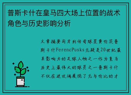 普斯卡什在皇马四大场上位置的战术角色与历史影响分析
