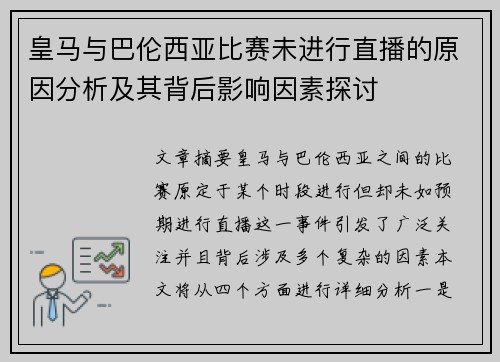 皇马与巴伦西亚比赛未进行直播的原因分析及其背后影响因素探讨