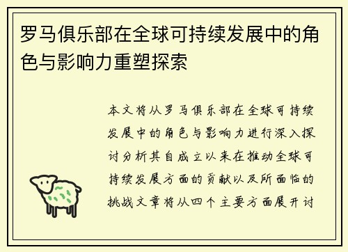 罗马俱乐部在全球可持续发展中的角色与影响力重塑探索